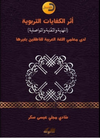 Atsar al-Kifayat al-Tarbawiyyah Laday Muallimi al-Lughah al-Arabiyyah Li al-Nathiqina Bi Ghairiha