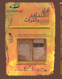 Majallah al-Afaq al-Tsaqafah Wa al-Turats Vol 87